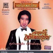 สายันต์ สัญญา ความรักเหมือนยาขม